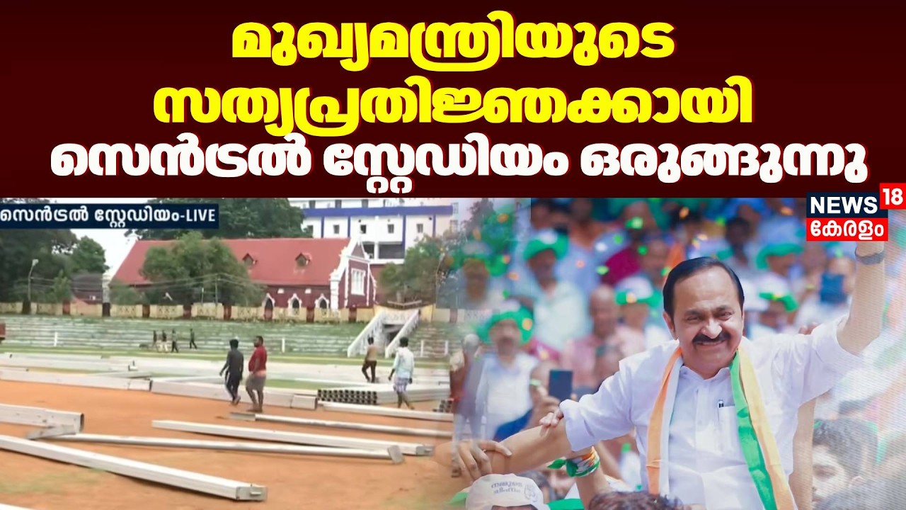 മുഖ്യമന്ത്രിയുടെ സത്യപ്രതിജ്ഞക്കായി Central Stadium ഒരുങ്ങുന്നു | VD Satheesan Oath Taking Ceremony
