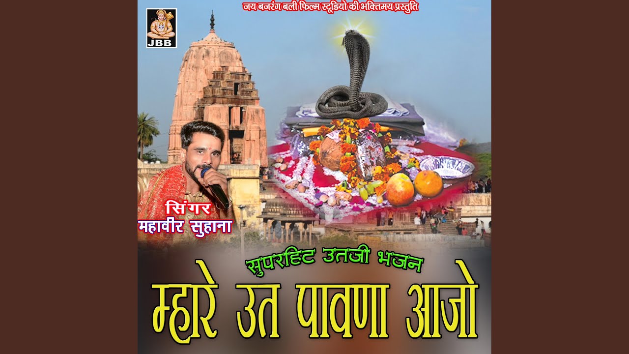म्हारे ऊत पावणा आजो || महावीर सुहाना ||...
