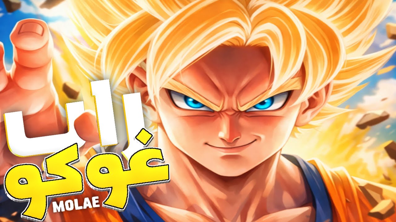 راب غوكو🔥 دراغون بول Dragon Ball