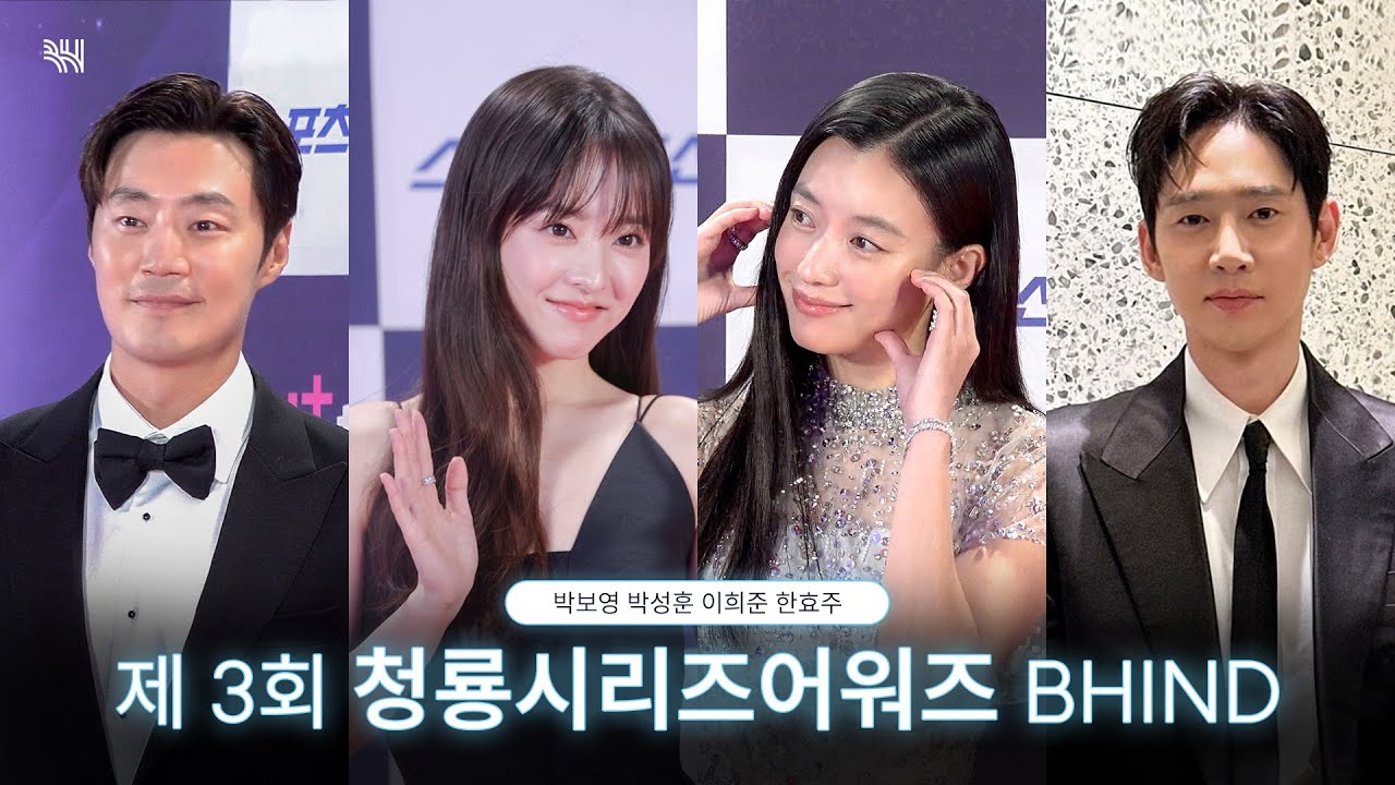 (SUB)[BHIND] BH FAMILY 제 3회 청룡시리즈어워즈 비하인드ㅣ박보영,박성훈,이희준,한효주