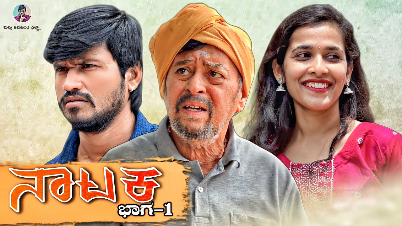 ನಾಟಕ | Part 1 | Mallu Jamkhandi | Uttarkarnataka