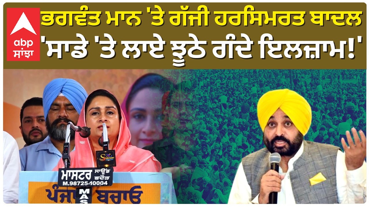 Bhagwant Mann 'ਤੇ ਗੱਜੀ Harsimrat Kaur Badal; 'ਸਾਡੇ 'ਤੇ ਲਾਏ ਝੂਠੇ ਗੰਦੇ ਇਲਜ਼ਾਮ!' | Abp Sanjha