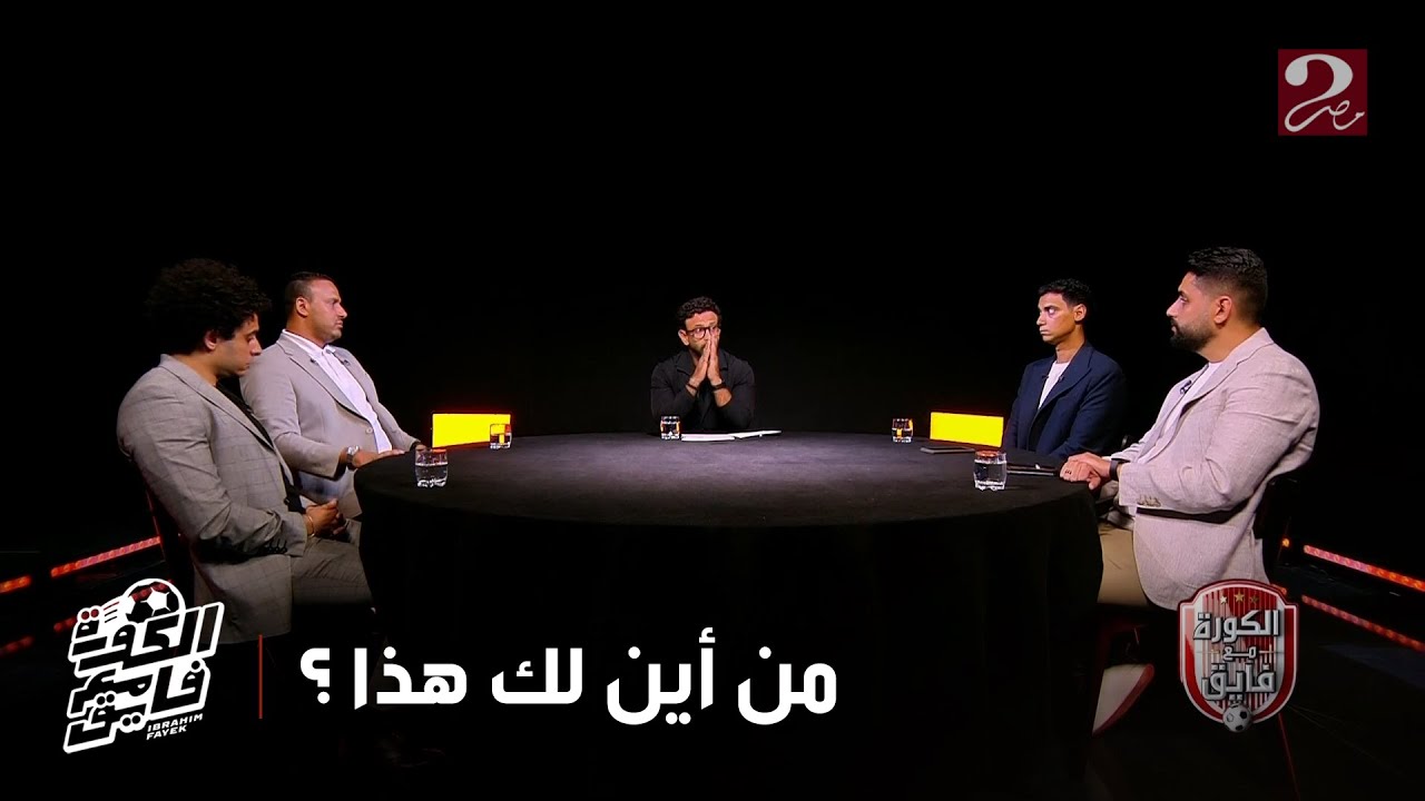 الكورة مع فايق | محمد فارس يجيب عن واحد من أهم الأسئلة التي يطرحها جمهور الزمالك.. من أين لك هذا؟