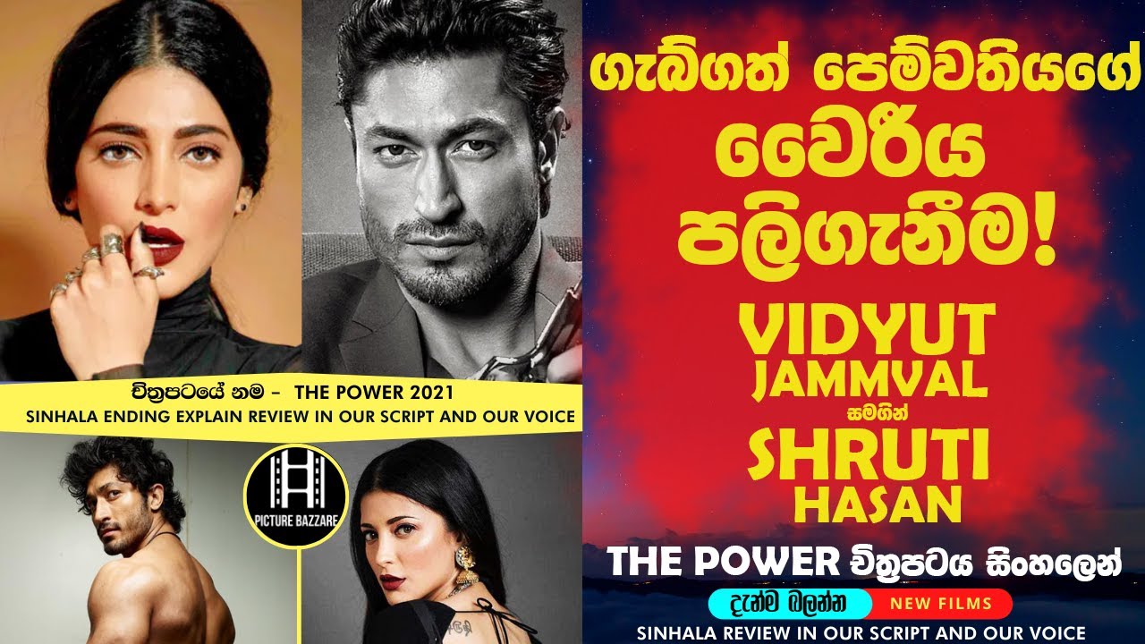 ගැබ්ගත් පෙම්වතියගේ වෛරීය පලිගැනීම!😮The Power චිත්‍රපටය සිංහලෙන්  sinhala film Review film review