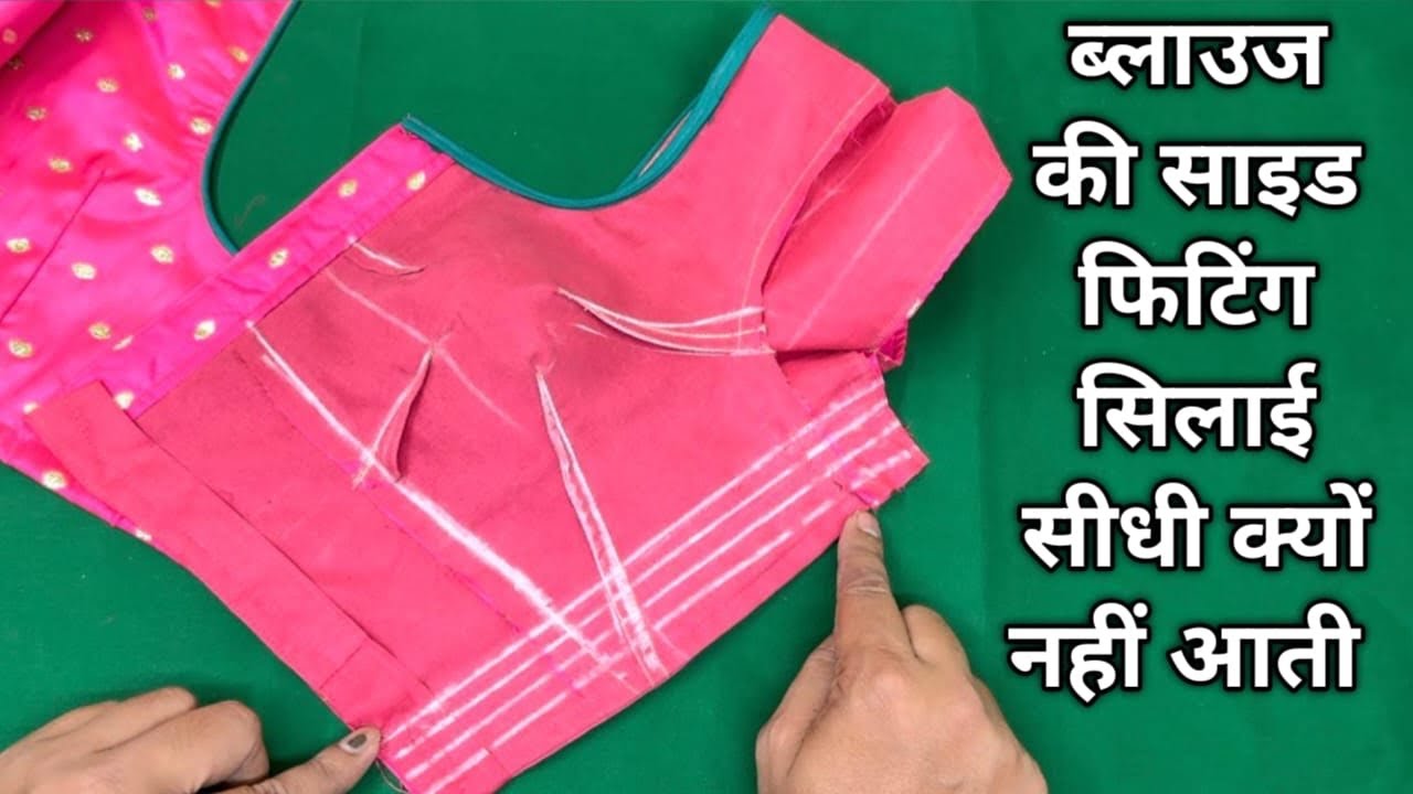 ब्लाउज में साइड फिटिंग सिलाई सीधी क्यों नहीं आती | Blouse Side Fitting Tips | Blouse Fitting Problem