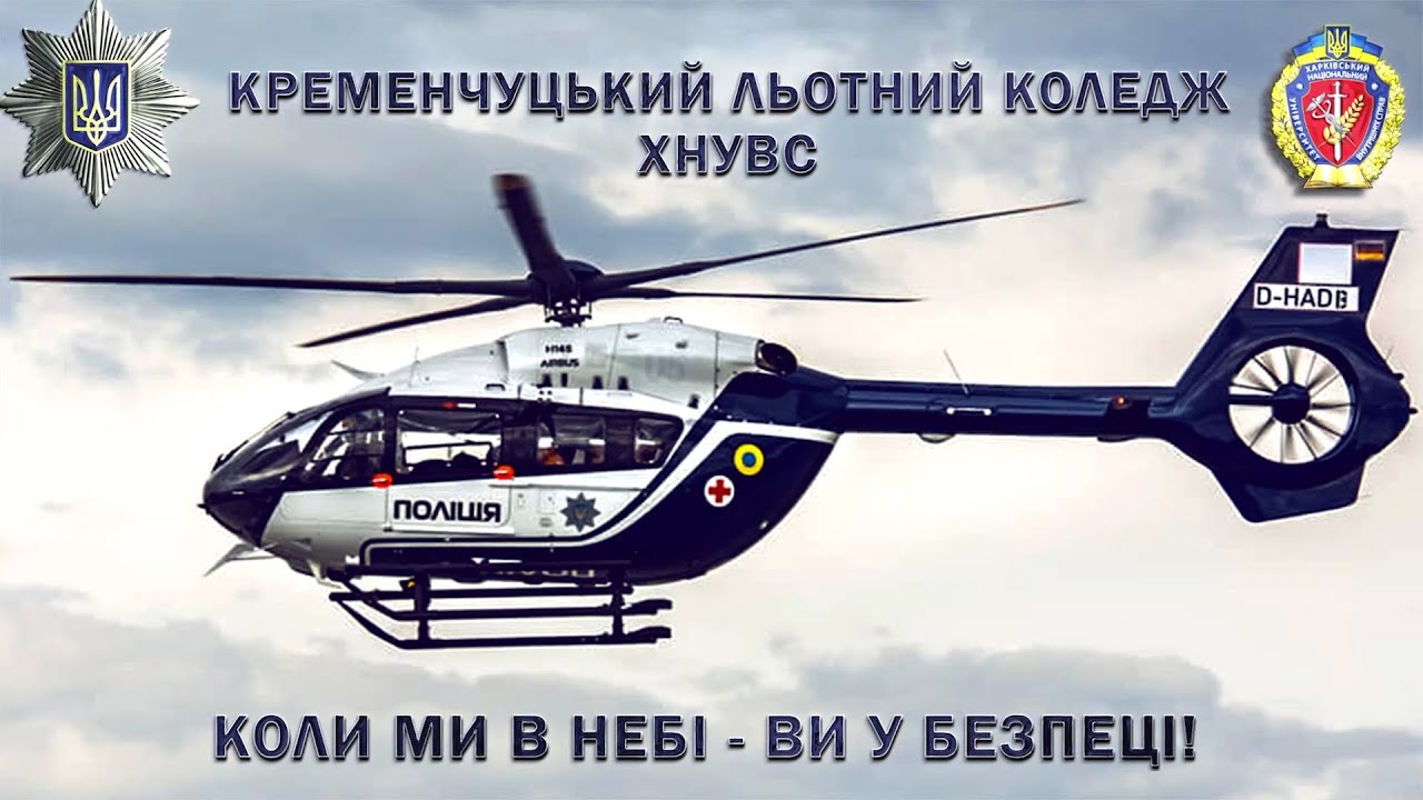 Кременчуцький льотний коледж ХНУВС