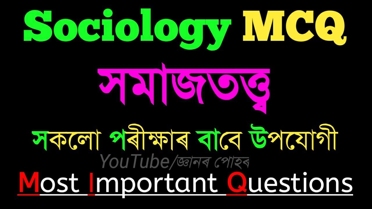 Sociology MCQ||সমাজতত্ত্ব||All Competitive exam||Part 1
