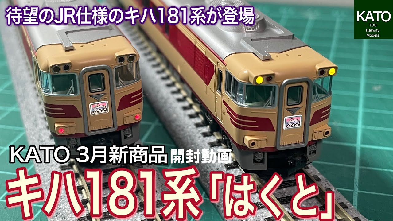 【開封動画】KATO 3月新商品！ キハ181系「はくと」5両セット！JR西日本に移行後に活躍したハイパワーな特急用の気動車で「はまかぜ」「あさしお」など、国鉄色の様々な編成が再現可能です。