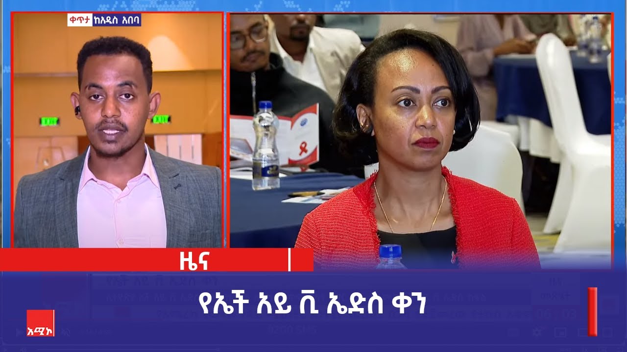 የኤች አይ ቪ ኤድስ ቀን