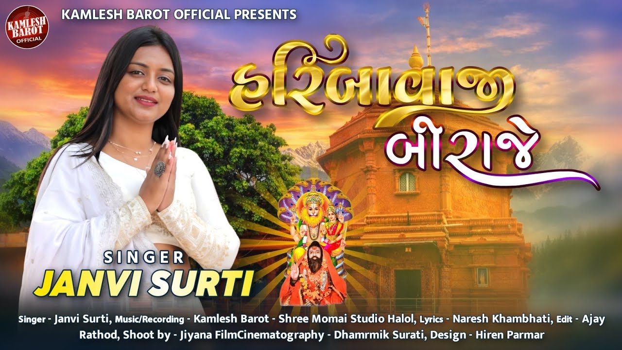 હરિ બાવાજી બિરાજે - Janvi Surti - New Gujarati Devotional Video Song 2026 - Full Hd Video Song 