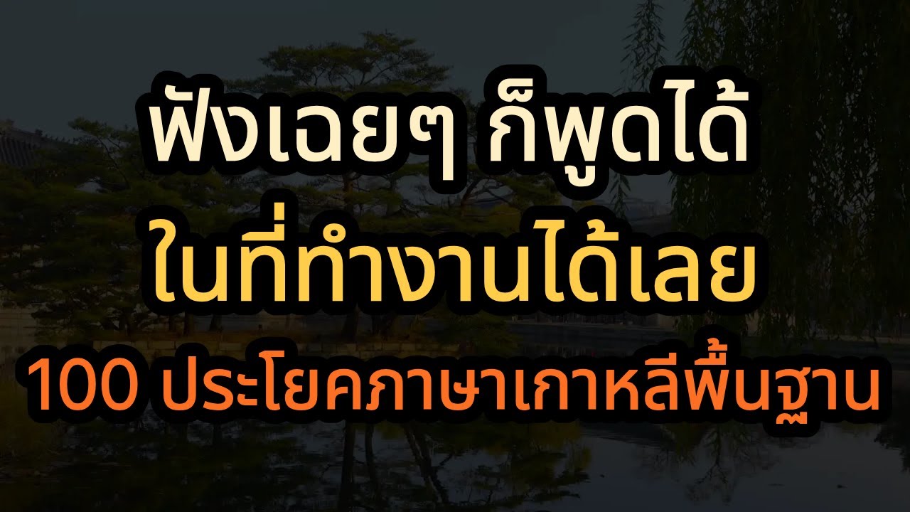 ภาษาเกาหลีที่ทำงาน 100 ประโยค ที่ต้องมีไว้เวลาอยู่ในออฟฟิศที่เกาหลี 🇰🇷