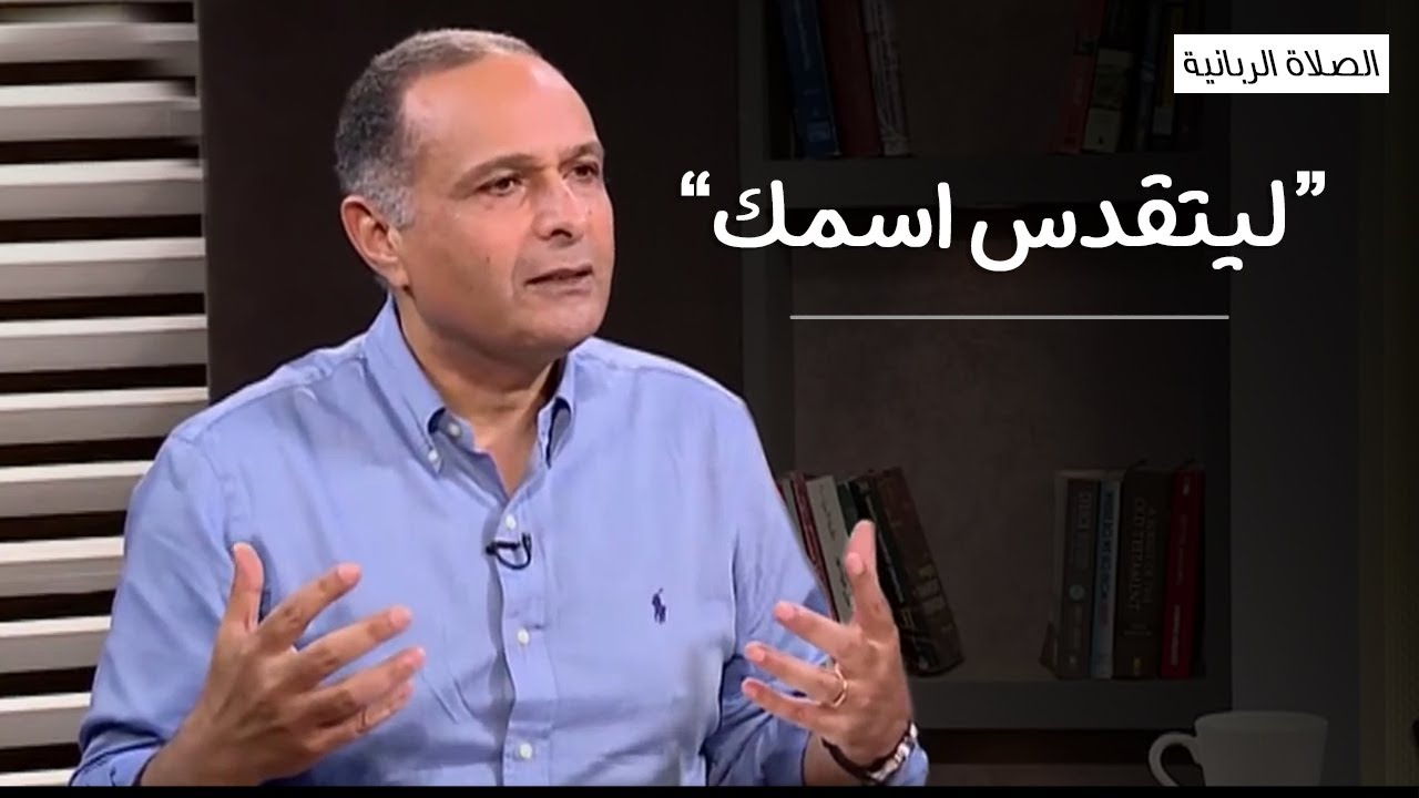 ليتقدس اسمك (الصلاة الربانية) - د. ماهر صموئيل