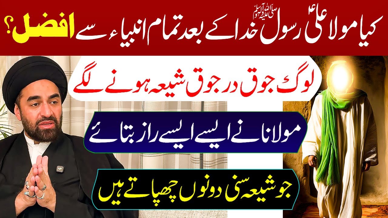 Kia Mola ALi as Rasool Khuda SWS K Bad Tamam Ambiya Se Afzal ? | Maulana Syed Ali Raza Rizvi
