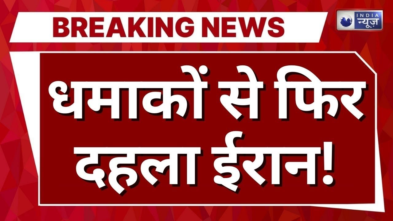 America Vs Iran War LIVE: धमाकों से दहला ईरान! Parchin Nuclear Center पर बड़ा धमाका | US B-2 Bombers