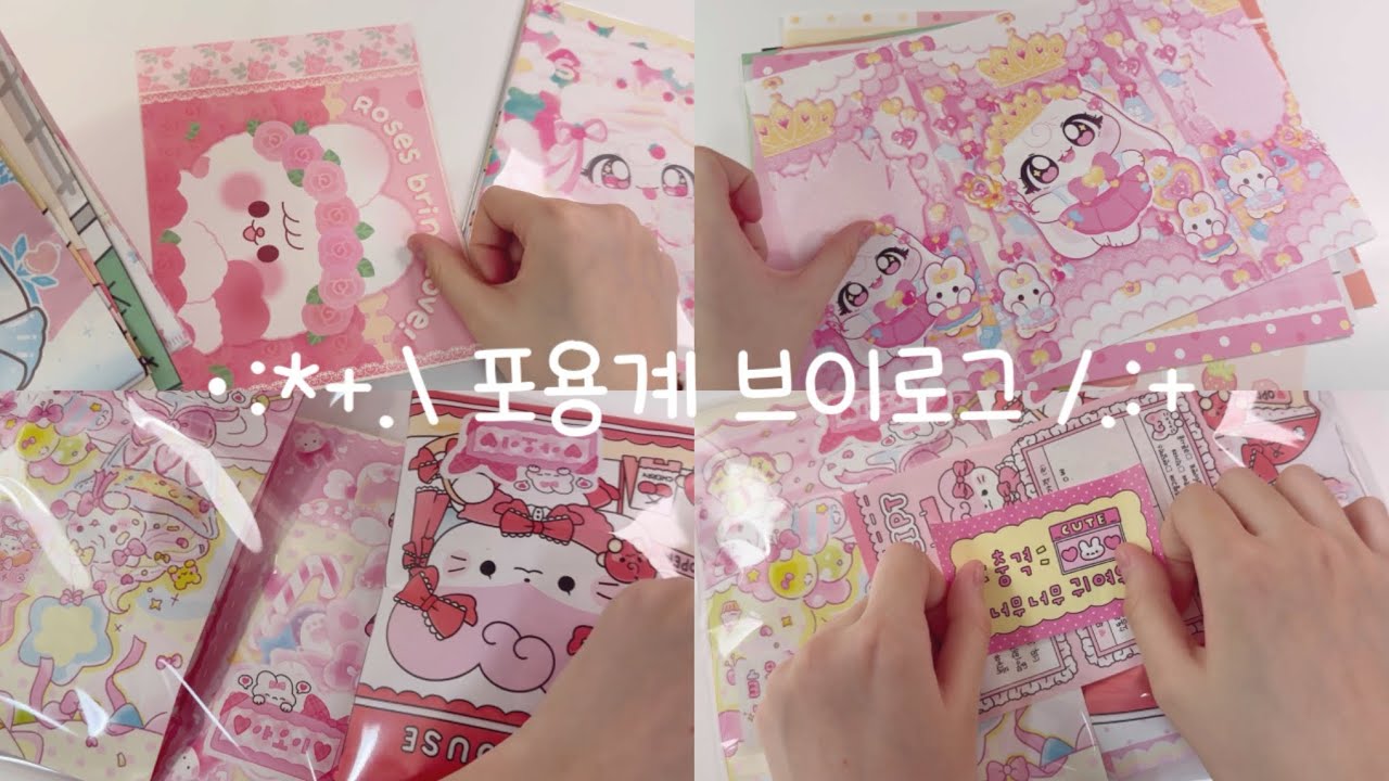 ･:*+.\ 포용계 브이로그 /.:+ | 포용 | 브이로그 | 서포터즈 | 연쿱님 | 포장 | 선물 |