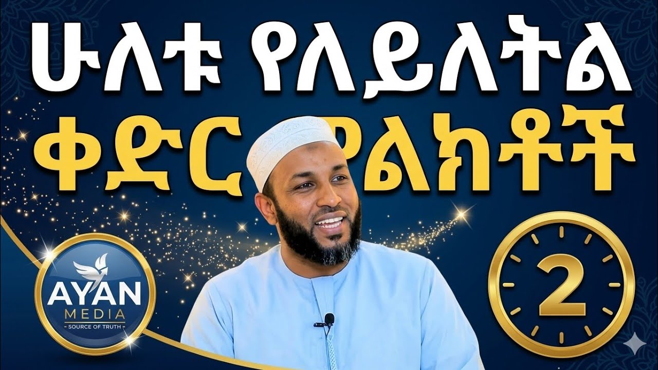 ሁለቱ የለይለቱል ቀድር ምልክቶች #minber Tv #islamic daewa 