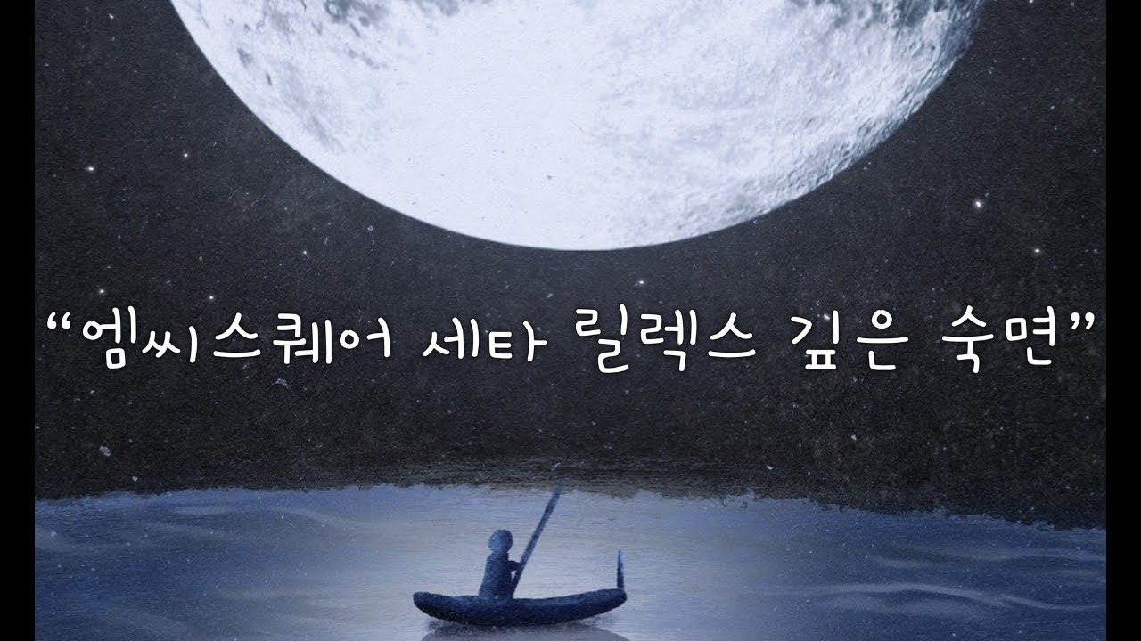 엠씨스퀘어 깊은 숙면 [편안한 꿀잠 유도]