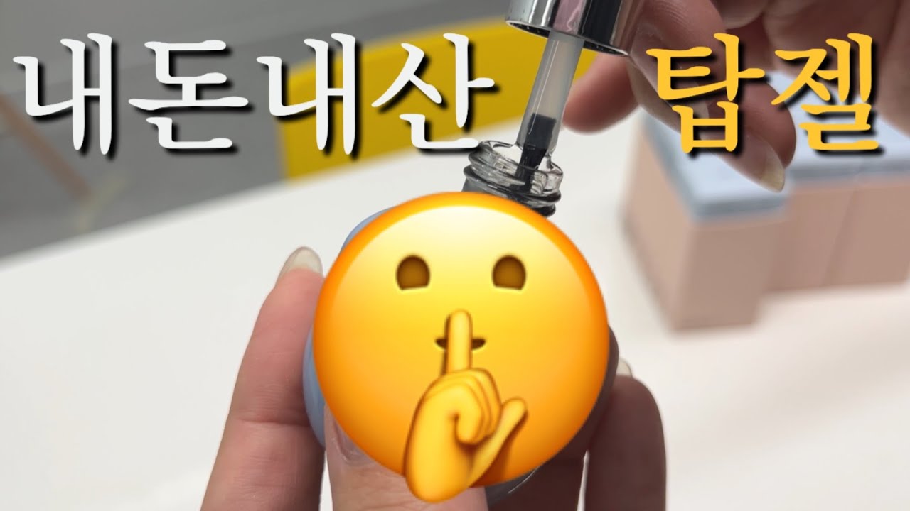 🤫쉿, 나만 쓰고 싶은 탑젤 내돈내산 추천템🤫