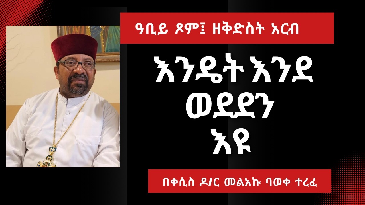 ዓቢይ ጾም፤ ዘቅድስት ሰኑይ፤ እንዴት እንደ ወደደን እዩ!