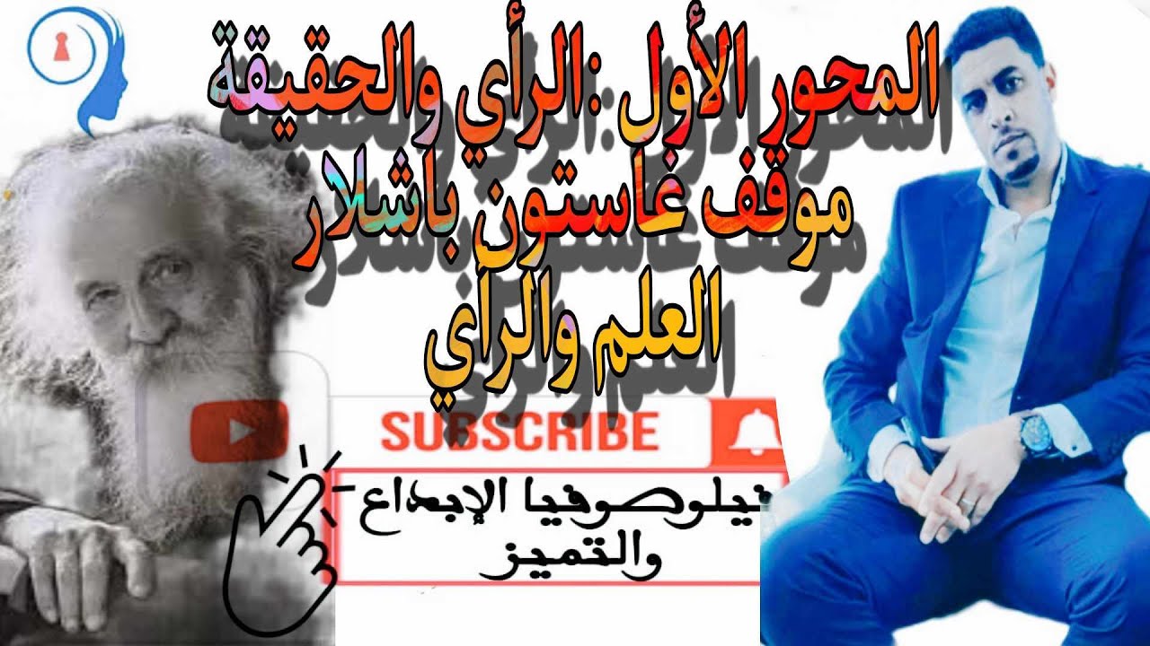 @المحور الأول الرأي والحقيقة @موقف غاستون باشلار العلم والرأي