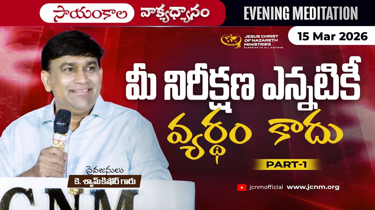K Shyam Kishore | మీ నిరీక్షణ ఎన్నటికీ వ్యర్థం కాదు.. Part 1 | 15 Mar 2026