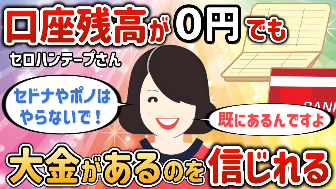 「既にある」が突然分かり口座残高が０円でも大金があるのを信じられるようになった【セロハンテープさん】【潜在意識ゆっくり解説】