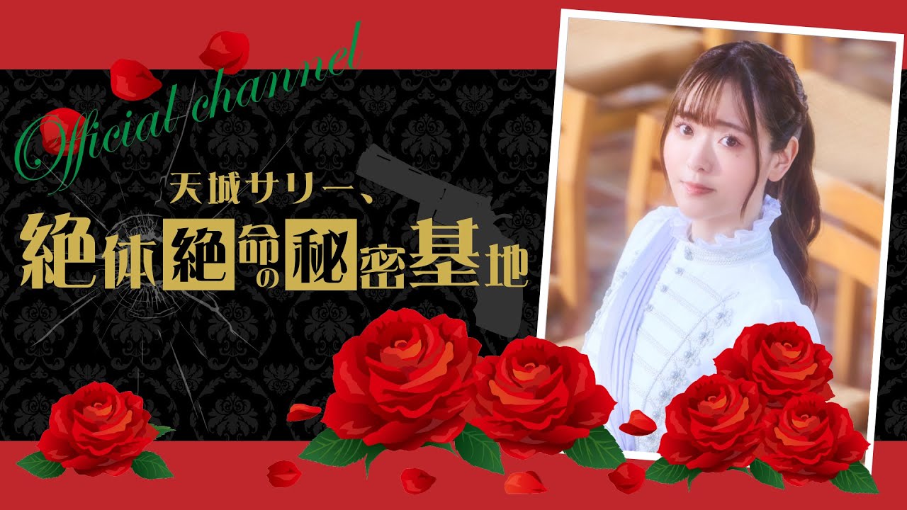 【前半／第３１回】｢天城サリー、絶体絶命の秘密基地 〜Secret Base〜」