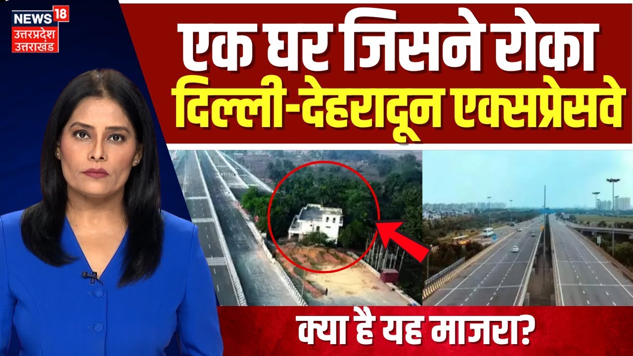 Delhi-Dehradun Expressway: दिल्ली-देहरादून एक्सप्रेसवे की राह में 'स्पीड ब्रेकर' बना एक घर N18V