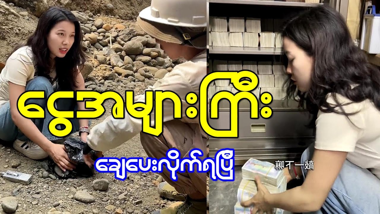 ကျောက်စိမ်းကောာင်းတစ်လုံးအတွက် ငွေအများကြီးချေပေးလိုက်ရပြီ