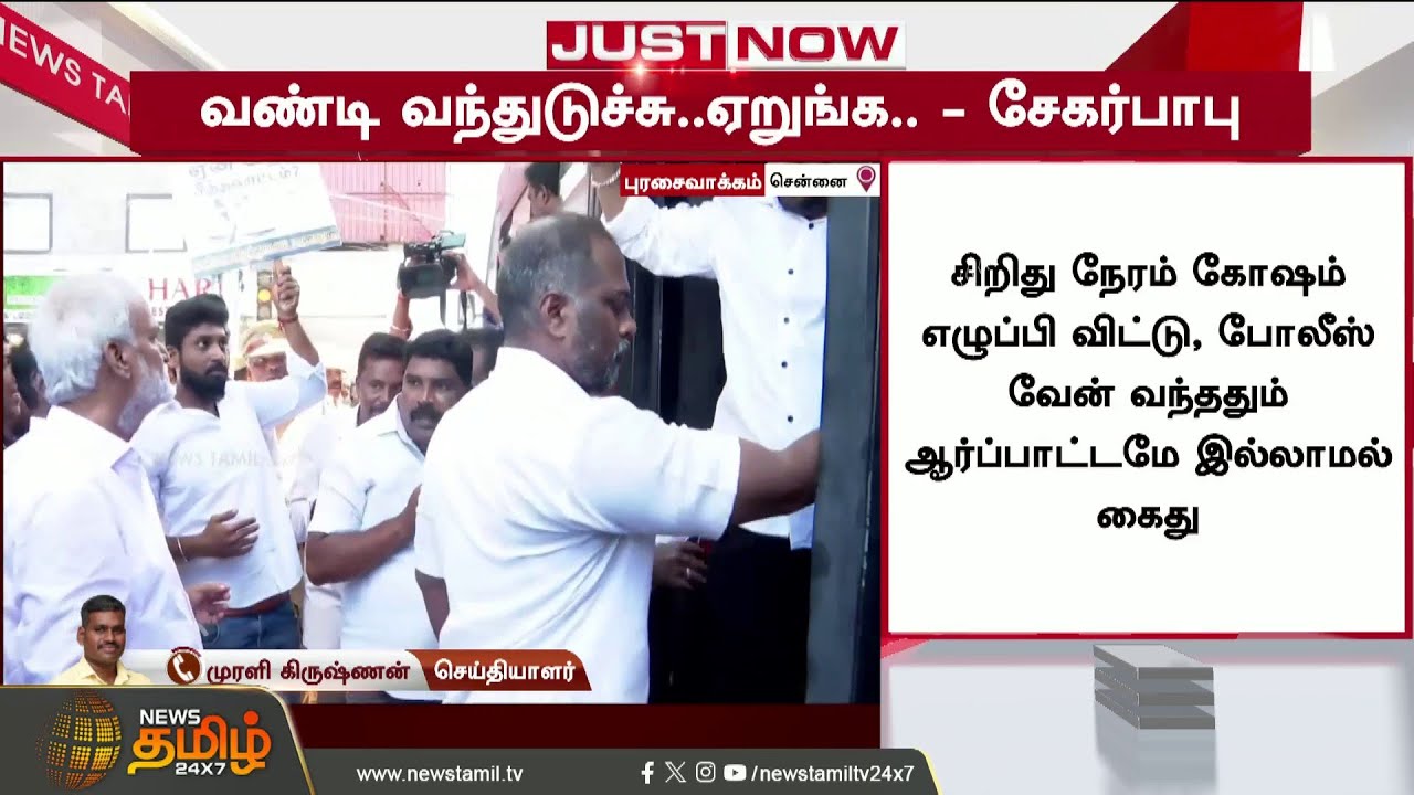 DMK Protest | Sekar Babu | Police | The van is here.. Get in, get in - Police arrive to make arrests