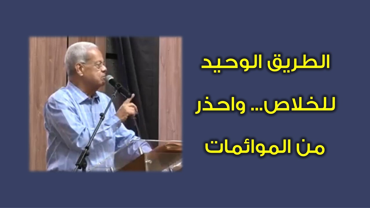 الطريق الوحيد للخلاص واحذر من الموائمات