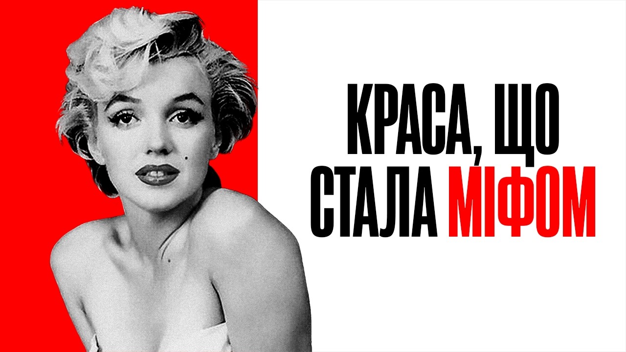 Мерилін Монро: Легендарна блондинка | Повна біографія (У джазі тільки дівчата)