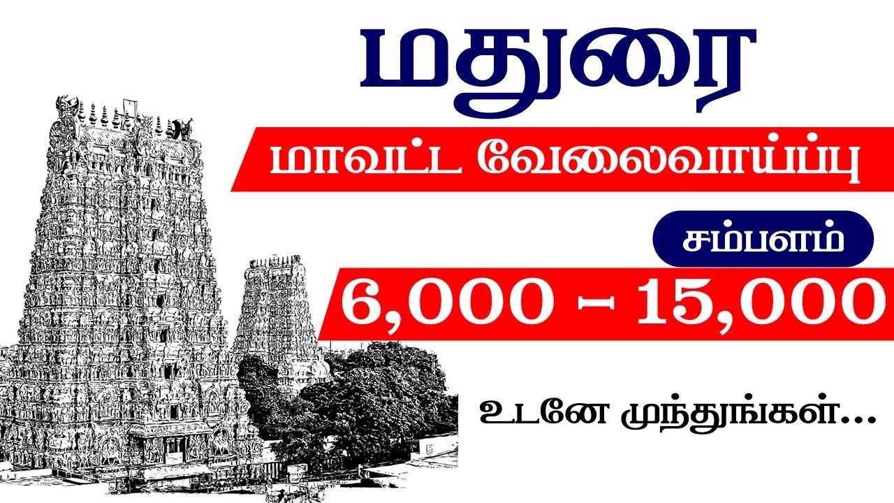 Madurai District Jobs Vacancy in Tamil 2019 | Degree Jobs 2019 | மதுரை வேலை | Private Jobs