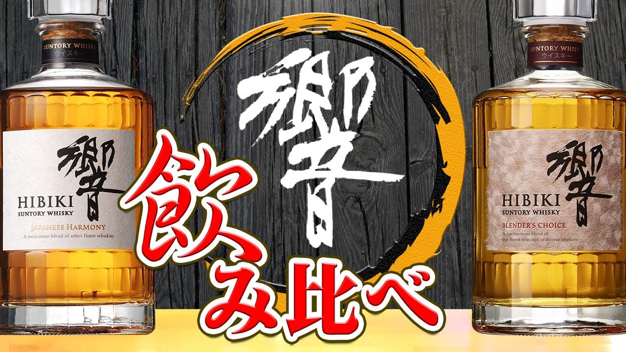 [ウイスキー] サントリー響2種を飲み比べ！ [ジャパニーズハーモニー&ブレンダーズチョイス]