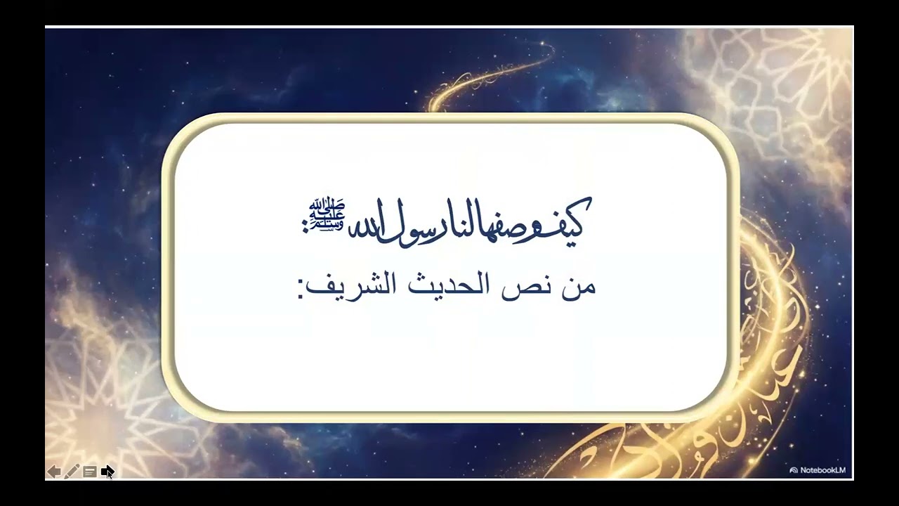 الحلقة الثالثة : الحساب و الميزان و الصراط المحطة الرابعة و الخامسة 