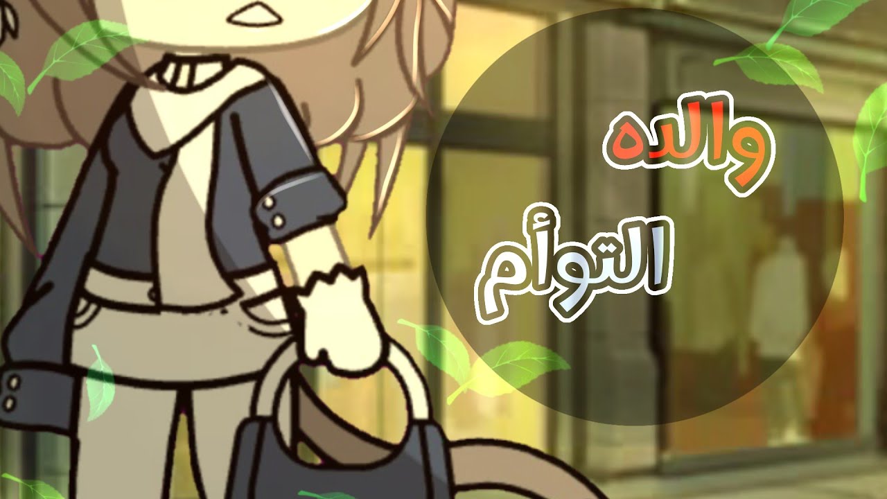 •والده التوأم.؟👤 : [𝑻𝒘𝒊𝒏 𝑫𝒊𝒂𝒓𝒊𝒆𝒔]