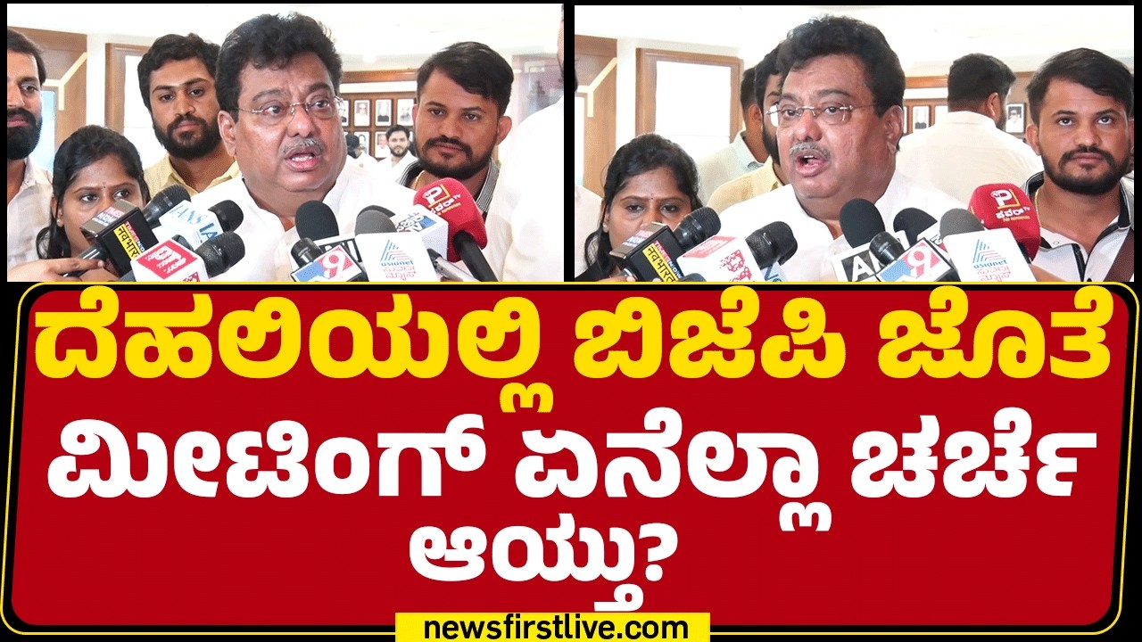 MB Patil : Delhiಯಲ್ಲಿ BJP ಜೊತೆ ಮೀಟಿಂಗ್ ಏನೆಲ್ಲಾ ಚರ್ಚೆ ಆಯ್ತು? | Congress | @newsfirstkannada