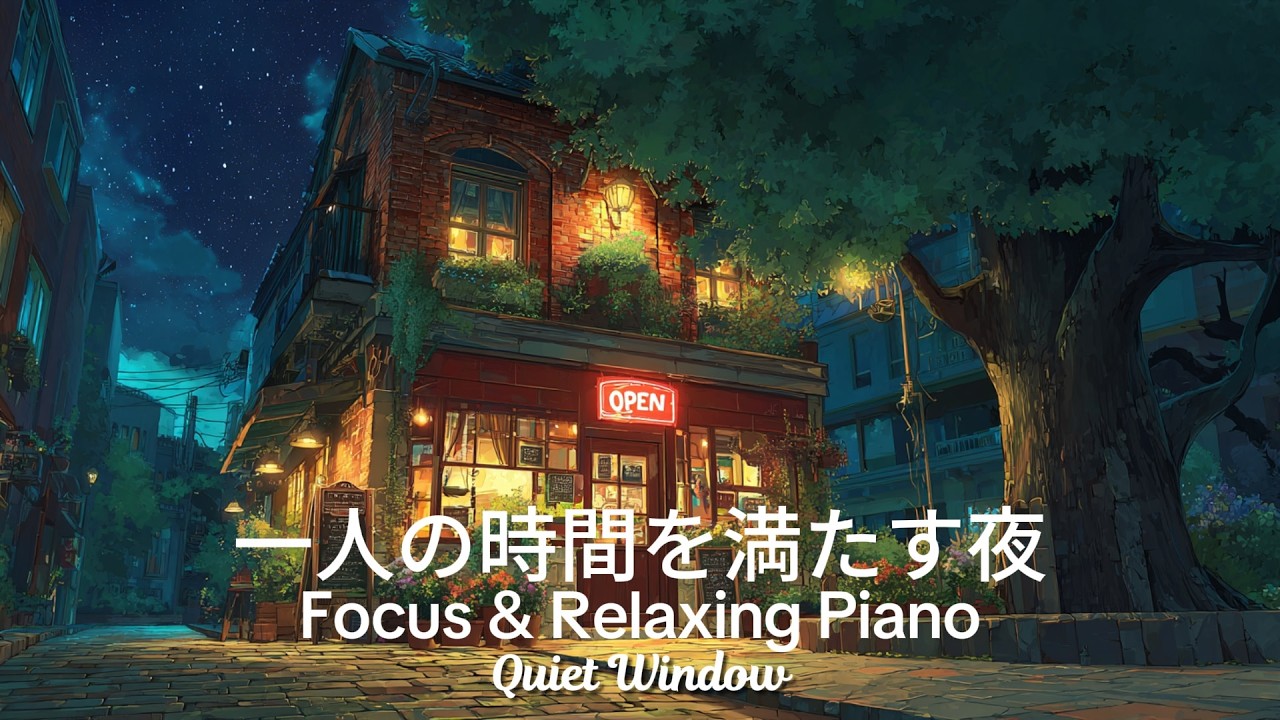 一人の時間を満たす夜 / 癒しのピアノ | Cozy Night Cafe | Focus & Relaxing Piano BGM for Study, Work, and Me Time