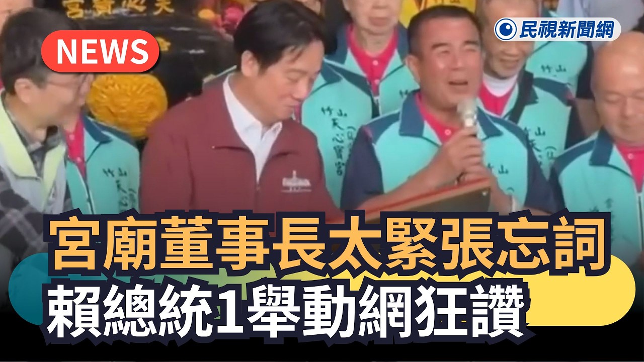 發燒新聞／宮廟董事長太緊張忘詞　賴總統1舉動網狂讚｜民視新聞｜