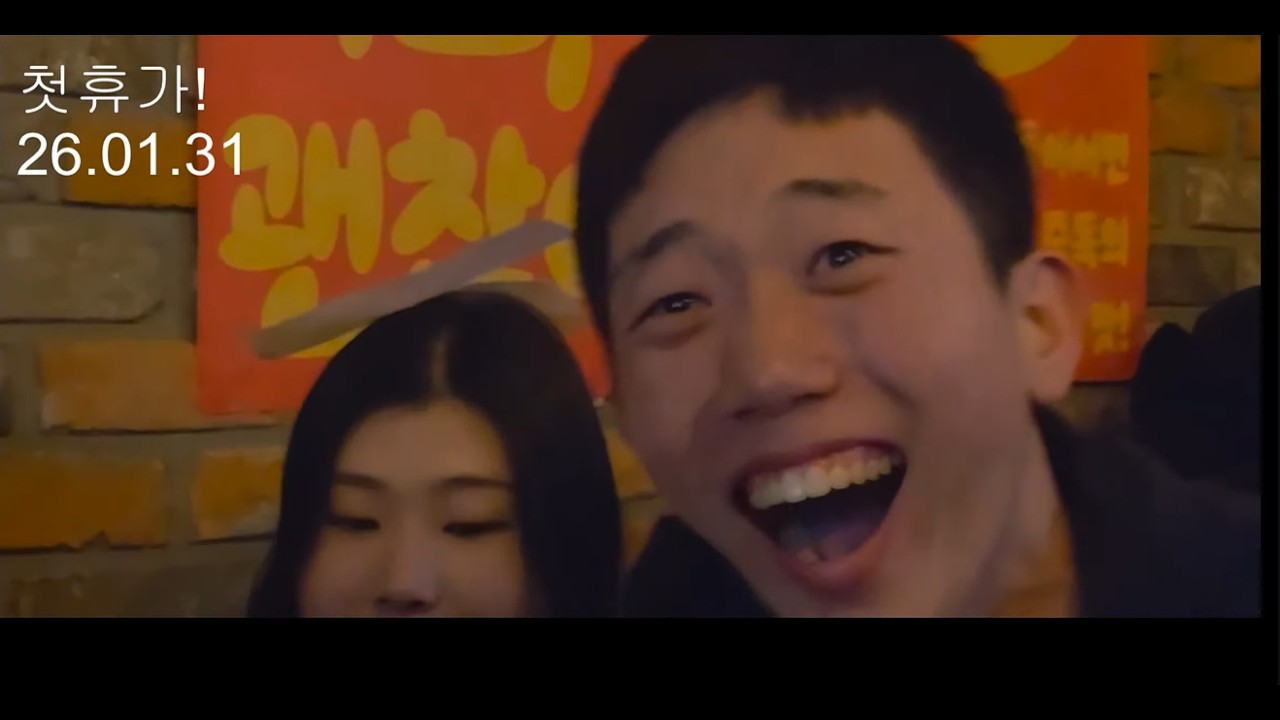 군대전 + 첫휴가 (2025.10.7 ~ 2026.02.07)