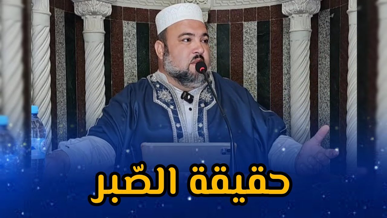 حقيقة الصبر درس الجمعة الشيخ دحمان صادقي مسجد إفري أوزلاقن Chikh Dahmane Sadki