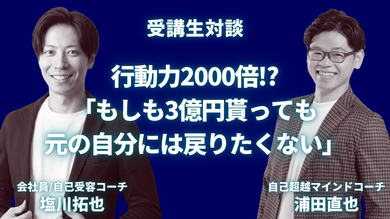 【行動力2000倍】「3億円もらっても戻りたくない」自己否定まみれの会社員が人生激変した話
