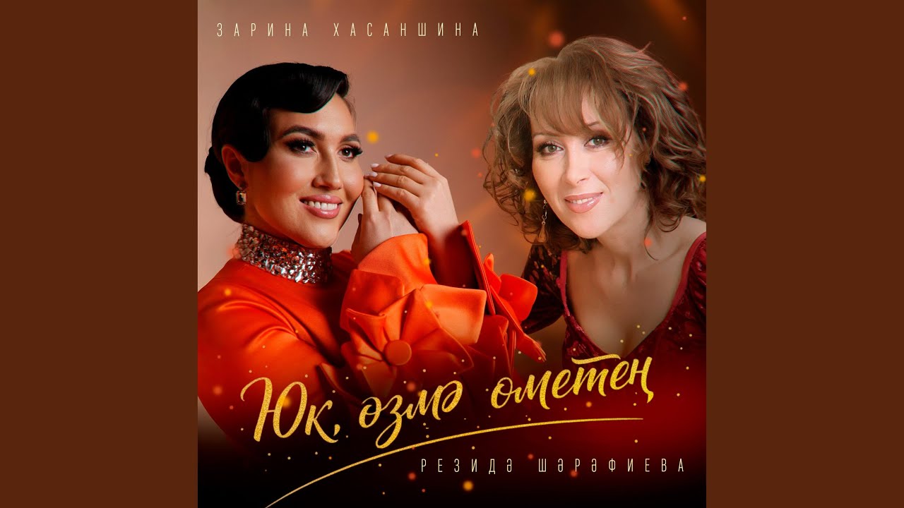 Юк, озмэ ометен