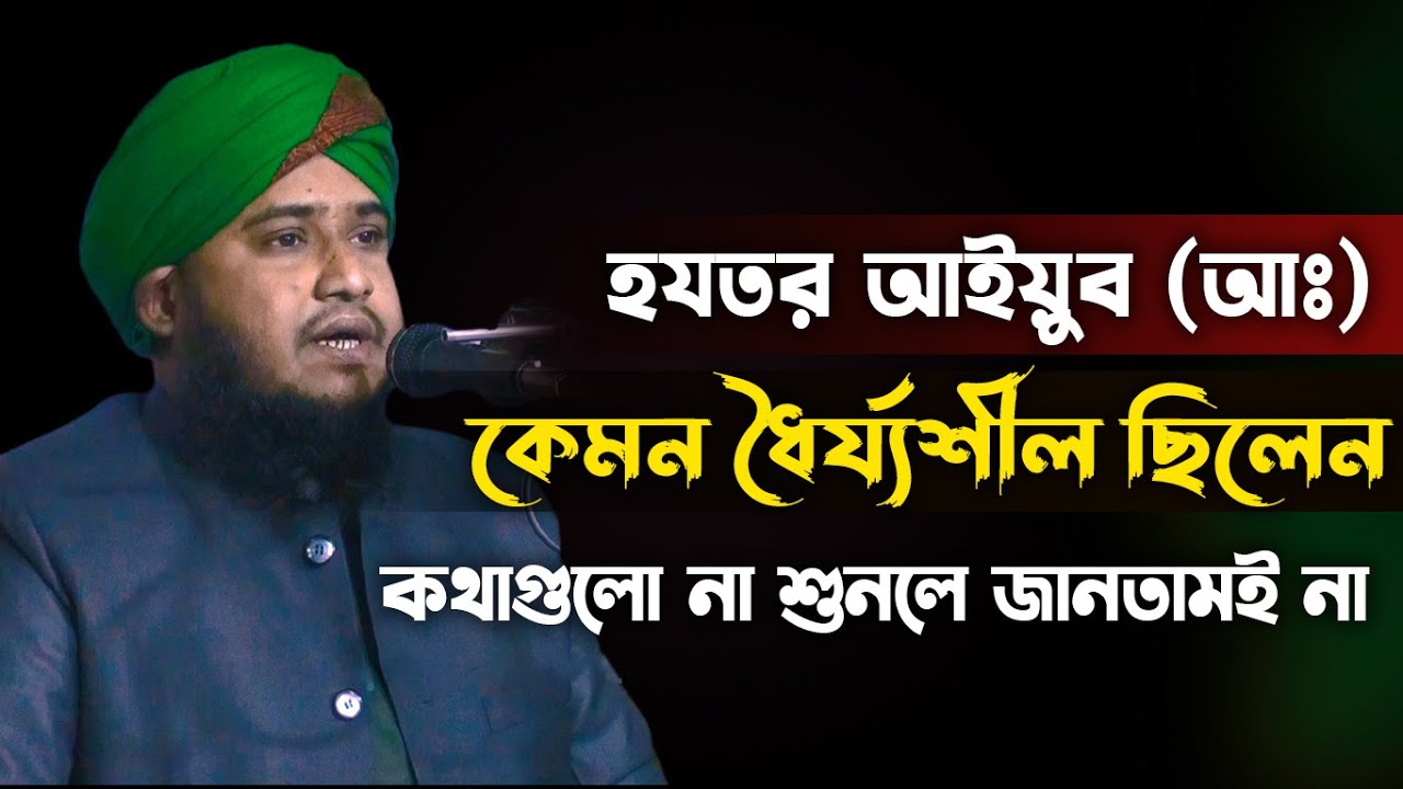 কেমন ধৈর্যশীল ছিলেন হযরত আইয়ুব (আঃ) || নতুন বয়ান ।। মাওঃ হুসাইন আহমদ  খান ত্বাহা ।। Ababil Media