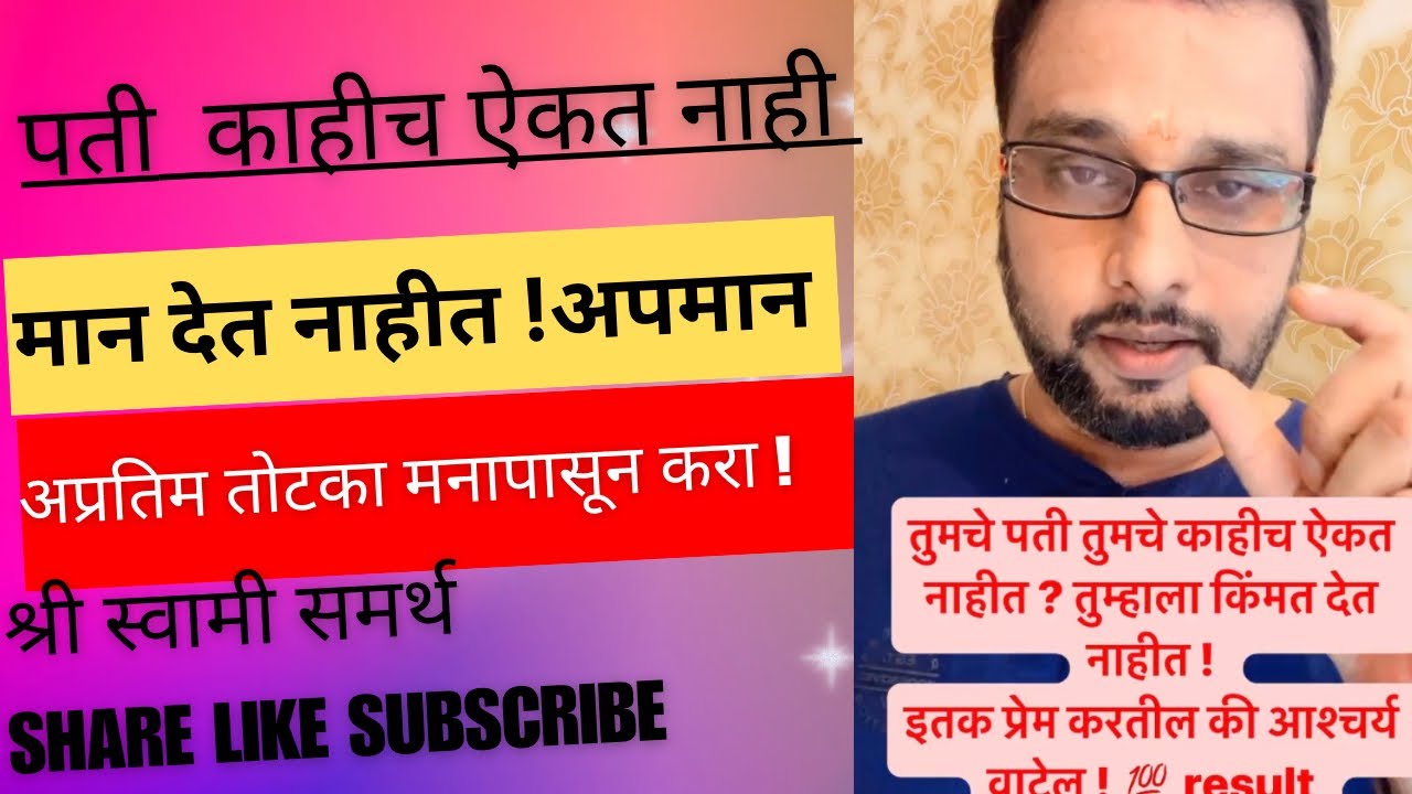 तुमचे पती तुमचे काहीच ऐकत नाहीत किंमत देत नाही मान देत नाहीत ! करातोटका #astrovishaltarte #vastutips