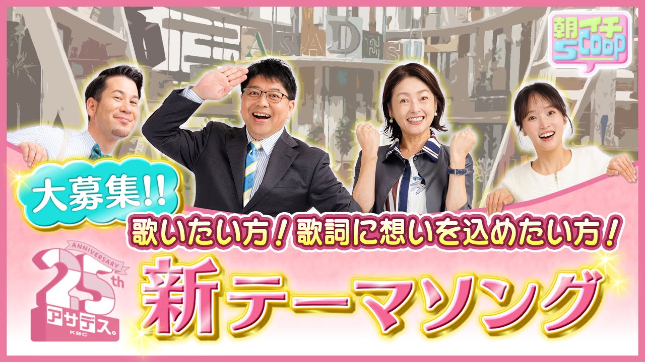 【祝２５周年】番組初！自分たちの手でオリジナルテーマソングを制作【アサデス。】（２０２６年１月１４日）