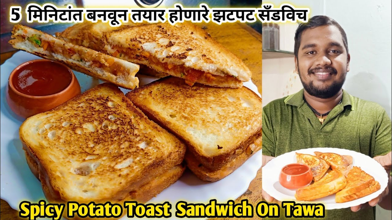 5 मिनिटांत बनवून तयार होणारे झटपट टेस्टी सँडविच | Potato Toast Sandwich On Tawa | कृष्णाई गझने