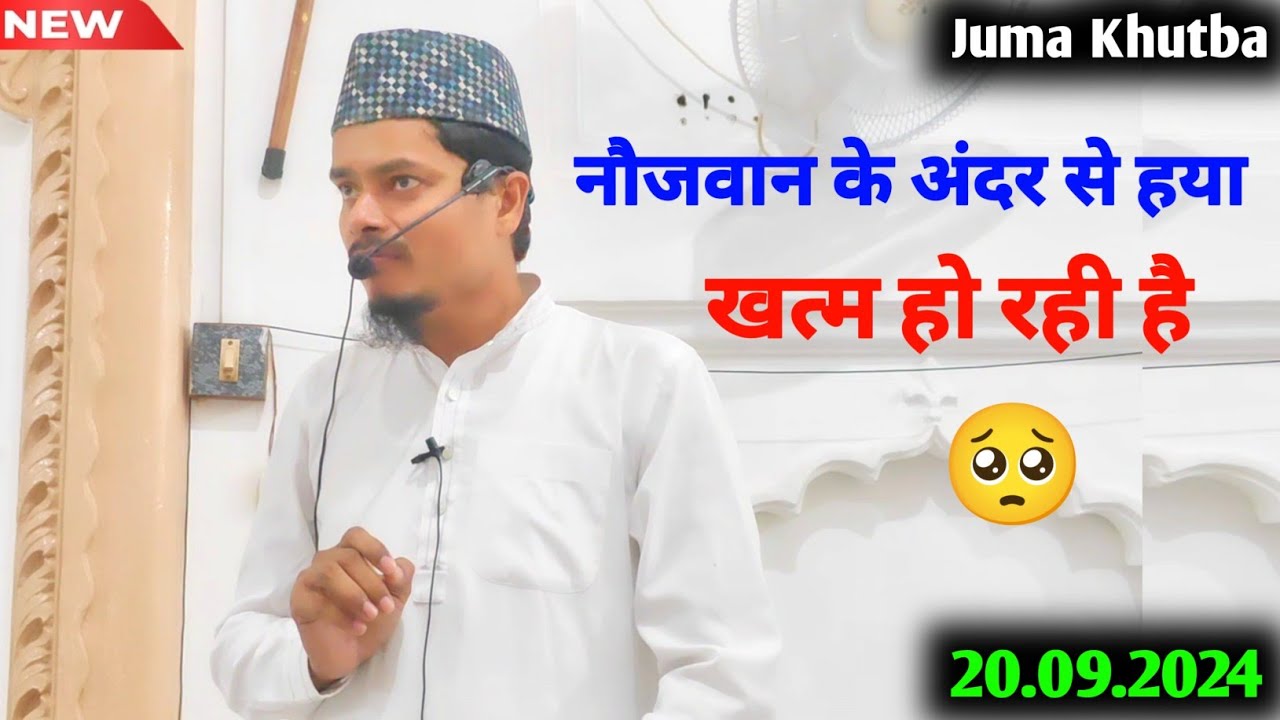 Juma Khutba 20 Sept 2024 | Sheikh Abdul Gaffar Salafi | Naujawan ke ander se haya khatam ho rahi hai