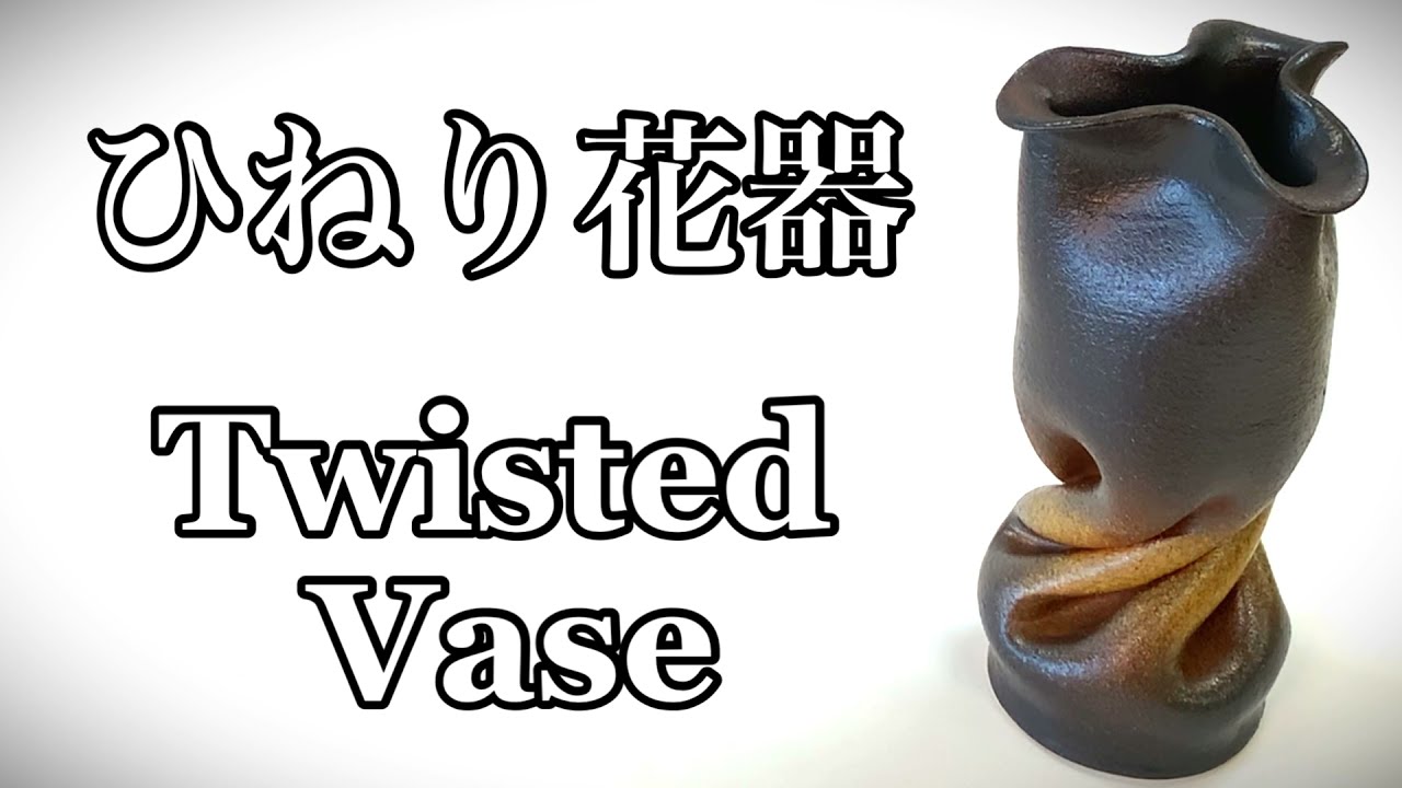 ひねり花器の作り方 How to make a twisted vase 陶芸 pottery 熊本栄司 Eiji Kumamoto