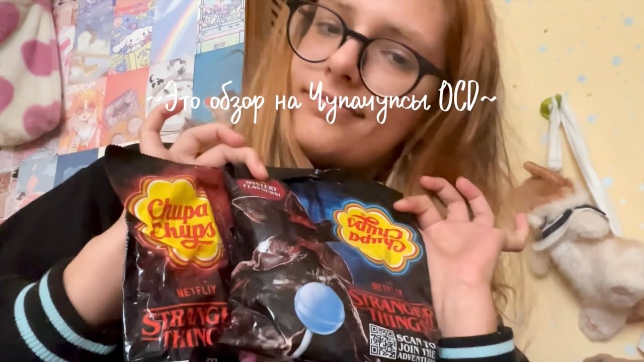 ОБЗОР CHUPA CHUPS STRANGER THINGS (ОСД) 🍭🧇 #unboxing #chupachups #strangerthings 